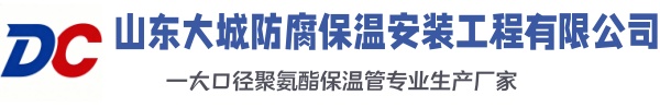 印台大城防腐保温安装工程有限公司